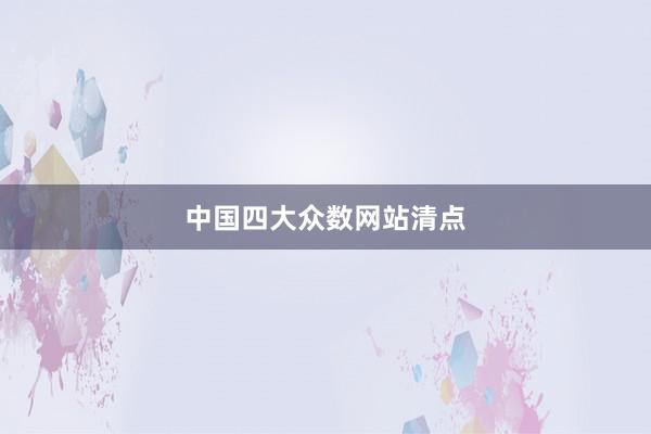 中国四大众数网站清点