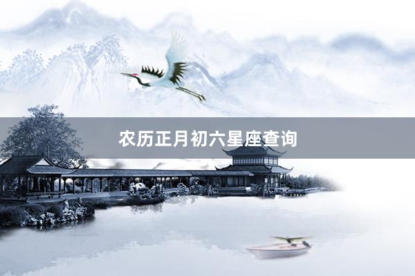 农历正月初六星座查询