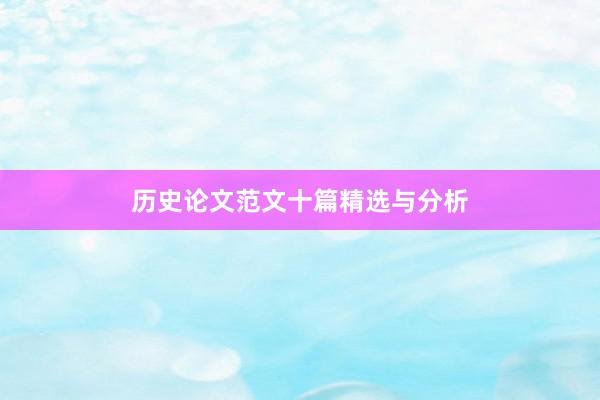 历史论文范文十篇精选与分析