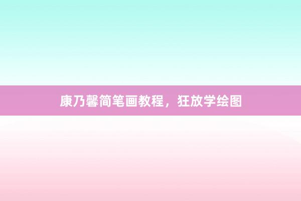 康乃馨简笔画教程，狂放学绘图