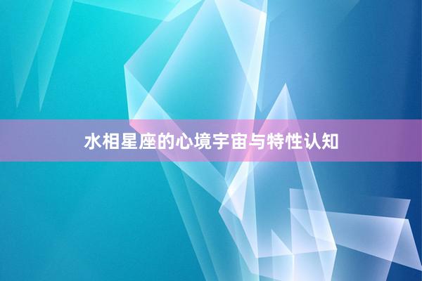 水相星座的心境宇宙与特性认知