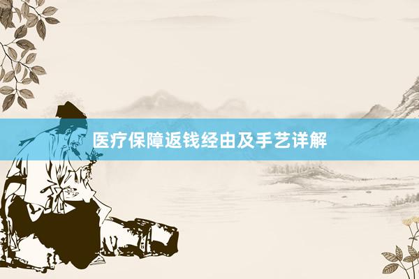 医疗保障返钱经由及手艺详解