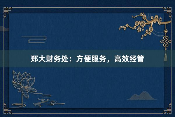 郑大财务处：方便服务，高效经管