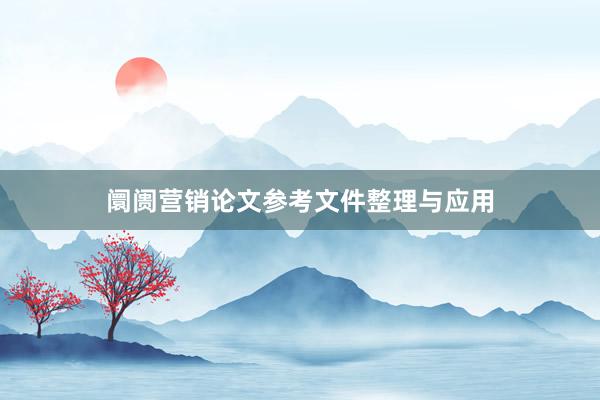 阛阓营销论文参考文件整理与应用